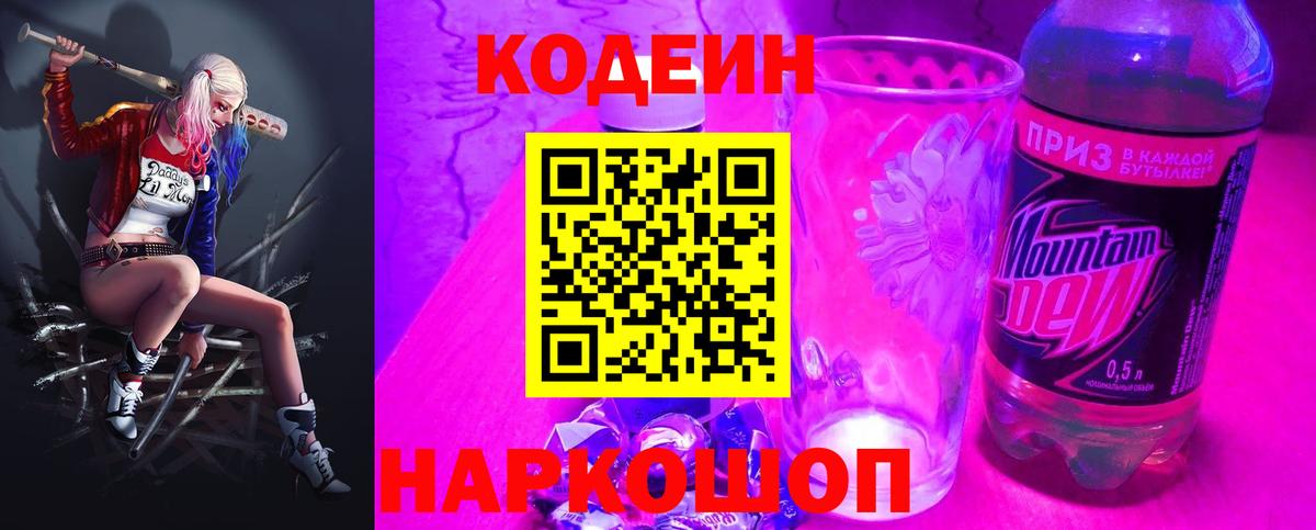 Codein Purple Drank  Вход с VPN  Чусовой  Codein напиток Lean (лин) 